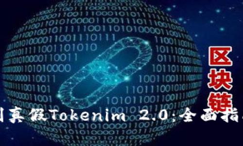 如何辨别真假Tokenim 2.0：全面指南与技巧