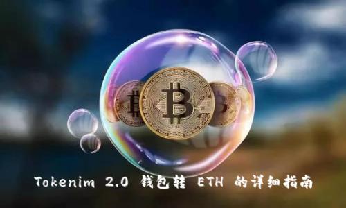 Tokenim 2.0 钱包转 ETH 的详细指南