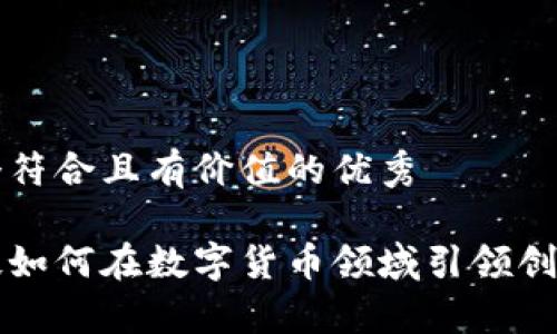 思考一个符合且有价值的优秀

卓翼科技如何在数字货币领域引领创新与发展