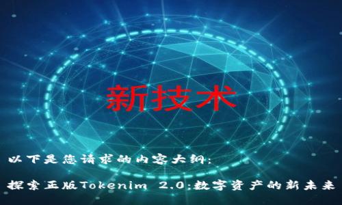 以下是您请求的内容大纲：

探索正版Tokenim 2.0：数字资产的新未来