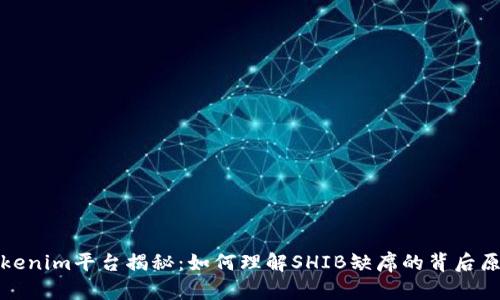 Tokenim平台揭秘:如何理解SHIB缺席的背后原因