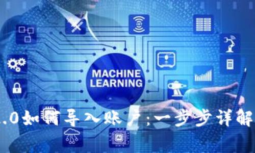 Tokenim 2.0如何导入账户：一步步详解与注意事项