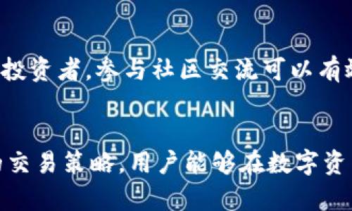 《全面解析Tokenim：苹果用户的使用教程与实用技巧》

关键词：Tokenim, 苹果教程, 数字资产管理, 区块链技术/guanjianci

---

引言
在数字货币和区块链技术迅速发展的今天，Tokenim作为一款优秀的数字资产管理工具，逐渐受到了广大苹果用户的关注。它不仅提供了便捷的数字资产管理功能，还拥有友好的用户界面和丰富的实用功能。本文将围绕Tokenim的使用，以及为苹果用户量身定制的教程，帮助新手和老手更好地把握这款应用的特点和优势。

Tokenim是什么？
Tokenim是一款集成了多种数字资产管理功能的应用，支持用户在手机上安全、便捷地管理其数字资产。它的设计宗旨是使用户能够更好地体验数字资产的管理过程。Tokenim不仅支持多种主流的加密货币，还允许用户进行资产交换和交易，极大地方便了用户的数字金融活动。

Tokenim的主要功能
Tokenim具备多种实用功能，帮助用户更好地管理其数字资产，这些功能包括但不限于：
ul
    listrong资产管理：/strong用户可以通过Tokenim管理不同种类的数字资产，包括比特币、以太坊等主流加密货币。/li
    listrong交易功能：/strong用户可以直接在应用中进行数字货币的买卖交易，实时获取市场数据。/li
    listrong安全性：/strongTokenim重视用户的资产安全，提供多重验证机制，确保用户的资金安全。/li
    listrong用户社区：/strongTokenim还支持用户间的互动，提供社区讨论功能，让用户可以交流使用心得和技巧。/li
/ul

Tokenim在苹果设备上的下载与安装
要在苹果设备上使用Tokenim，用户可以通过以下步骤进行下载和安装：
ol
    li打开App Store，搜索“Tokenim”。/li
    li点击下载按钮，等待应用完成下载。/li
    li下载完成后，点击应用图标进入Tokenim，实现注册或登录。/li
/ol

Tokenim基本设置提示
安装完成后，用户需进行一些基本设置，以保障账户的安全性和功能的完整性：
ul
    listrong创建安全密码：/strong在首次使用时，系统会要求用户设置一个安全密码，确保账户的安全。/li
    listrong启用双重身份验证：/strong建议用户启用双重身份验证，增加登陆时的安全性。/li
    listrong同步数字资产：/strong通过绑定钱包地址等方式，将现有的数字资产同步至Tokenim，开始管理。/li
/ul

Tokenim的操作界面详解
Tokenim的操作界面设计，不同功能模块一目了然。用户可以轻松找到资产管理、交易、社区等功能。通过合理的布局和设计，Tokenim有效提高了用户体验。

如何使用Tokenim管理数字资产
使用Tokenim管理数字资产时，可以通过以下方式进行：
ul
    listrong添加资产：/strong用户可以通过扫描钱包地址或手动输入的方式添加现有的数字资产。/li
    listrong资产查看：/strong在主界面，用户可以查看所有添加的资产的实时价格、涨跌幅等信息。/li
    listrong资产转换：/strongTokenim支持用户在不同数字资产之间快速转换，非常便利。/li
/ul

交易功能的使用技巧
Tokenim的交易功能是其一大亮点。用户可以进行实时交易，获得最佳的市场价格，而相关的使用技巧包括：
ul
    listrong设置止损和止盈：/strong通过设置止损和止盈功能，用户可以更好地控制投资风险。/li
    listrong了解市场动态：/strong定期浏览市场动态和技术分析，以便做出更科学的交易决策。/li
    listrong利用社区资源：/strong在Tokenim的社区中，参与讨论和交流，获取其他用户的投资见解。/li
/ul

安全问题与风险控制
数字资产管理伴随着一定的风险，因此用户在使用Tokenim时应格外注意安全问题。有效的风险控制措施包括：
ul
    listrong定期修改密码：/strong建议用户定期修改登录密码，增强账户的安全性。/li
    listrong谨慎存储私钥：/strong私钥是用户数字资产的唯一访问密码，应妥善保管，避免泄露。/li
    listrong使用冷钱包存储大额资产：/strong对于大额资产，可以考虑使用冷钱包进行存储，以降低被盗风险。/li
/ul

常见问题解答

问题一：Tokenim可以支持哪些数字资产？
Tokenim目前支持多种流行的数字资产，包括但不限于比特币（BTC）、以太坊（ETH）、莱特币（LTC）以及其他一些ERC20代币。随着平台的不断更新，未来将可能会支持更多新兴数字资产。用户在选择需要管理的资产时，可以依据其市场表现、流动性及个人投资策略进行选择。

问题二：如何选择合适的交易策略？
选择合适的交易策略对于参与数字货币投资至关重要。用户可以根据自身的风险承受能力、市场研究及资产配置来制定交易策略。例如，短线交易适合能快速判断市场动向的用户，而中长期投资则适合注重资产增值的用户。合理分配资金和多样化投资也是防范风险的重要手段之一。

问题三：Tokenim的安全性如何保障？
Tokenim在安全性方面采取了多种措施来保障用户的资产安全，包括数据加密和多重身份验证。用户在使用过程中，务必增强自我安全意识，尽量避免使用公共Wi-Fi进行资产管理。同时，定期备份重要的账户信息和资产数据，以防意外情况发生。用户还应密切关注Tokenim的官方通知，及时更新应用版本以增强安全防护。

问题四：Tokenim社区的作用？
Tokenim的社区是一个汇聚了大量用户和数字资产投资者的交流平台，社区成员可以在上面分享交易经验、市场动态和投资策略等。对于初学者来说，这里是一个很好的学习资源。而对于有经验的投资者，参与社区交流可以有效扩展人脉，获取新的投资思路。在社区中，非常重要的一点是保持客观判断，避免盲目跟风。

结语
Tokenim作为一款极具潜力的数字资产管理工具，为苹果用户提供了便捷、安全的使用体验。通过本文的详细介绍，用户可以更深入地了解Tokenim的功能和使用方式。同时，配合市场动态和良好的交易策略，用户能够在数字资产投资中获得更佳的收益。在这个不断发展的数字世界中，Tokenim正帮助越来越多的人实现财富增值。希望通过本文的解读，所有的苹果用户都能充分利用Tokenim，开启数字资产管理的新篇章。