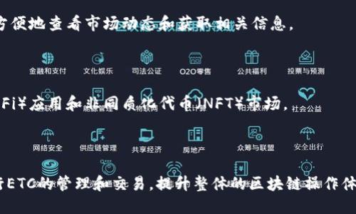 当然可以，ETC（Ethereum Classic）与Tokenim 2.0 钱包之间有一定的联系，尤其是在加密货币和区块链技术的生态系统中。Tokenim 2.0 钱包是一种数字资产钱包，用户可以用于存储和管理多种加密货币，包括以太坊和以太坊经典（ETC）。下面是对如何将ETC与Tokenim 2.0 钱包结合起来的阐述。

### 将ETC与Tokenim 2.0 钱包结合的优势

Tokenim 2.0钱包支持多种加密资产，包括ETC。这使得用户能够在一个平台上安全管理多种加密货币，带来了便利性和灵活性。用户可以直接在Tokenim 2.0钱包中查看自己的ETC余额、进行交易和与其他资产互动。

### 安全性和兼容性

Tokenim 2.0钱包提供了一系列安全措施，包括私钥管理、双重认证等。用户在使用ETC时，可以比其它不具备这些特性的旧版本钱包更安心。确保用户的私钥安全，以及快速、低费用的交易体验是Tokenim 2.0钱包的主要卖点之一。

### 用户体验

Tokenim 2.0钱包的用户界面友好，支持多种语言，在ETC用户层面上也具有良好的用户反馈。用户可以更轻松地进行交易，也更方便地查看市场动态和获取相关信息。

### 生态系统的整合

Tokenim 2.0不仅仅是钱包，它也是一个完整的生态系统。用户可以通过这个平台与其他区块链项目互动，例如去中心化金融（DeFi）应用和非同质化代币（NFT）市场。

### 结论

总结来说，ETC能够与Tokenim 2.0 钱包结合，提供安全、便捷的数字资产管理体验。通过使用Tokenim 2.0，用户能够更好地进行ETC的管理和交易，提升整体的区块链操作体验。