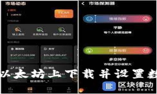 如何在以太坊上下载并设置数字钱包