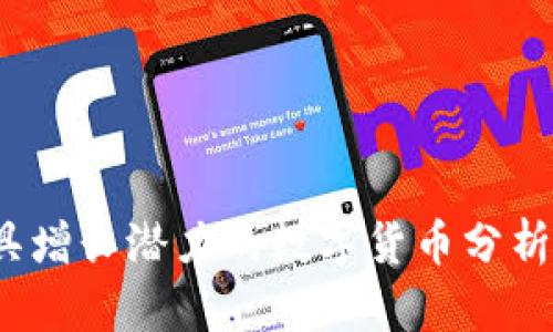 2022年最具增长潜力的数字货币分析及投资指南