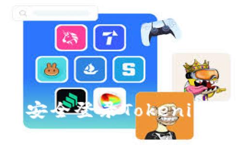 如何在另一个手机上安全登录Tokenim：详细指南与注意事项