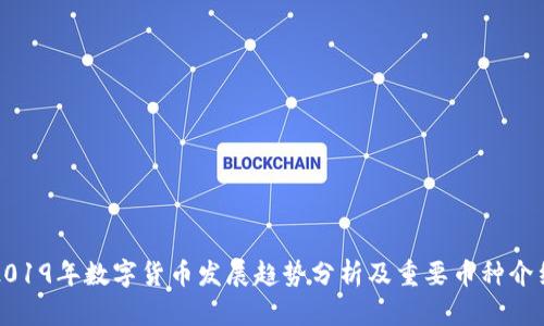 2019年数字货币发展趋势分析及重要币种介绍