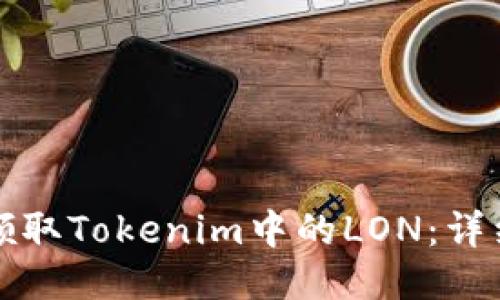 如何领取Tokenim中的LON：详细指南