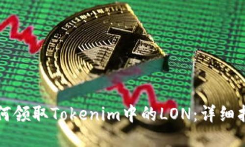 如何领取Tokenim中的LON：详细指南