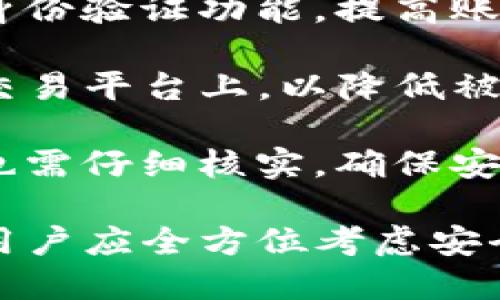 关于“tokenim是否需要翻墙”这个问题，答案取决于用户所在的地理位置和所访问的内容。以下是详细的分析与解读。

### 1. Tokenim简介

Tokenim是一个数字资产管理和交换平台，提供用户数字货币交易、存储和资产管理等服务。随着区块链技术的迅猛发展，很多用户开始关注如何安全和有效地管理他们的数字资产，而Tokenim正是为了满足这样的需求而推出的。

### 2. 翻墙的必要性

在某些国家和地区，由于政策或法律的限制，访问特定网站或平台可能会受到阻碍。例如，中国大陆的网络环境限制了一些国外的网站和应用。如果你身处这样的环境，访问Tokenim等数字货币交易平台时就可能会遇到阻碍，这时就需要使用翻墙工具。

#### 政策限制与用户访问

每个国家都有自己的网络监管政策。在一些国家，政府会对加密货币进行严格的管控，禁止某些交易平台提供服务。这对用户的访问造成了障碍。例如，在中国，虽然并不完全禁止加密货币交易，但对于进口的交易平台和运营商有严格的监管。

所以，如果用户在这样一个政策环境中，就需要使用翻墙工具来访问Tokenim。翻墙工具可以帮助用户突破网络限制，访问被阻止的网站。

#### 安全性与翻墙使用

翻墙工具在技术上能有效帮助用户访问受限网站，但其自身的安全性也是值得关注的。市面上有许多翻墙工具，质量参差不齐，用户在选择时需要注意安全性和隐私保护问题。

使用不安全的VPN可能会导致用户的个人信息被泄露，甚至可能面临诈骗。当选择翻墙工具时，应优先考虑知名品牌，确保其能提供良好的加密保护和隐私政策。

#### 用户体验与使用障碍

即使能够翻墙访问Tokenim，用户的体验也可能受到影响。由于翻墙工具的技术原理，网络延迟和稳定性可能会受到影响，导致访问速度变慢，使用体验不佳。因此，选择一个高效的翻墙工具显得尤为重要。

此外，翻墙过程中，用户可能会遭遇一些技术问题，例如连接失败、频繁掉线等，这些问题也可能造成交易延误，进而影响用户的资产管理。

### 3. 可能的相关问题

在考虑tokenim是否需要翻墙的问题时，可能会出现以下相关问题：

#### 1. Tokenim在不同地区的可用性如何？

Tokenim在各个地区的可用性受到当地法律法规的影响。在一些国家，用户可以直接访问Tokenim，而在另一些国家则可能会受到限制。了解各地区的法规，对于用户判断是否能够顺利访问Tokenim至关重要。

首先，在美国，tokenim通常是可用的，但用户仍需注意在各州可能存在的特定法规和税收政策。此外，某些国家如印度和俄罗斯，也有相对开放的局面，不过这些国家对加密货币的监管也在不断发展中。

相对来说，中国大陆的情况比较复杂，尽管部分用户能通过翻墙访问Tokenim，但其法律环境仍值得关注。在使用前，用户应仔细研究相关政策，以避免触犯法律规定。

#### 2. 使用翻墙工具有哪些推荐？

对于希望访问Tokenim的用户，选择合适的翻墙工具至关重要。市面上有多种翻墙工具，用户应根据自己的需求和使用场景进行选择。

首先，一些知名的VPN服务，如ExpressVPN、NordVPN和Surfshark等，因其良好的隐私保护和用户经验而受到广泛推荐。这些工具的总体评价较高，安全性得到了用户的验证。

其次，对于希望保护自己隐私的用户，可以考虑使用具备强大户端管理功能的翻墙工具，如Astrill或VyprVPN。它们同样以优秀的服务和高水平的安全性而著称。

最后，用户还可以尝试一些免费的翻墙工具，但需注意的是，这些工具的安全性和隐私保护能力可能较可疑，用户在使用时应保持警惕。

#### 3. 翻墙可能带来的风险有哪些？

翻墙虽然能帮助用户访问受限网站，但也可能引发一些安全和法律风险。对此，用户须加以重视。

首先，翻墙工具可能会记录用户的上网行为和个人信息，从而引发隐私泄露风险。因此，用户应选择信誉良好的翻墙工具，详细了解其隐私政策和数据保护措施。

其次，一些翻墙工具可能在使用过程中被封禁，导致无法顺利访问目标网站。用户在选择时应考虑工具的稳定性和更新频率，以尽量避免在紧急情况下无法访问。

最后，某些国家严格禁止翻墙，用户在使用翻墙工具时可能面临法律风险，这不仅可能导致罚款，甚至可能影响用户的声誉和未来的生活。因此，用户在使用前应明确当地法律规定，以降低潜在的法律风险。

#### 4. 访问Tokenim时应注意哪些安全事项？

访问Tokenim时，除了翻墙工具的选择外，还应注意以下安全事项，以保护个人资产和信息的安全。

首先，用户应确保计算机和网络环境的安全，定期更新操作系统和软件，防止潜在的安全漏洞。与此同时，开启双重身份验证功能，提高账户的安全性。

其次，在访问Tokenim或进行任何交易时，用户应尽量选择使用硬件钱包来存储数字货币，而不是将其长期保存在交易平台上，以降低被攻击的风险。

最后，用户应时刻保持警惕，不轻易点击邮件中的链接或下载不明文件，以防受骗。对于交易完成的确认信息，用户也需仔细核实，确保安全无误。

通过这几方面的介绍可以看出，tokenim是否需要翻墙与用户所在地区的网络环境密切相关。在采取翻墙措施时，用户应全方位考虑安全性、法规和采用工具的选择，从而确保顺利、安全地使用Tokenim平台。