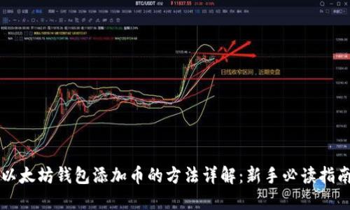 以太坊钱包添加币的方法详解：新手必读指南
