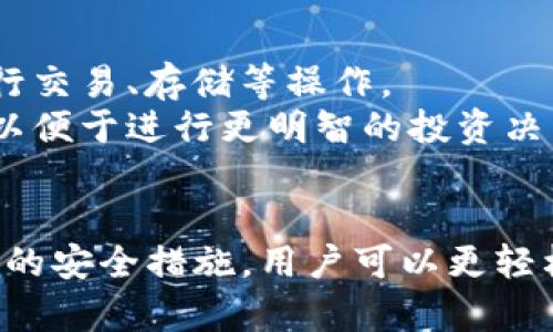   如何找到和管理您的Tokenim比特地址 / 

 guanjianci Tokenim, 比特地址, 数字货币管理, 钱包安全 /guanjianci 

引言
在数字货币日益流行的今天，如何找到和管理比特地址已经成为许多投资者关注的重点。Tokenim作为一种新兴的数字资产管理工具，为用户提供了方便的比特地址管理服务。在本文中，我们将详细探讨Tokenim比特地址的功能、寻找和管理比特地址的方法，以及相关的安全措施和常见问题解答。

一、Tokenim比特地址的概述
Tokenim是一个数字资产管理平台，为用户提供比特币、以太坊等多种数字资产的管理工具。比特地址是用户在区块链网络中进行交易时所需的重要信息。它不仅用于接收资金，也用于发送资金，确保交易的安全性和透明度。
在Tokenim中，每个用户都会有一个唯一的比特地址，用户在注册Tokenim账户时会自动生成。这个地址一旦创建，就可以用于接收和发送比特币。用户通过该平台，可以轻松地查看其资产余额、交易记录等信息。

二、如何找到Tokenim比特地址
找到您的Tokenim比特地址其实是一个相对简单的过程。以下是寻找您比特地址的具体步骤：
ol
listrong登录您的Tokenim账户：/strong在浏览器中输入Tokenim的官方网站，使用您的账户名和密码进行登录。/li
listrong访问钱包页面：/strong一旦成功登录，您将被引导到用户仪表板。寻找“钱包”或“余额”选项，并点击进入。/li
listrong查找比特地址：/strong在钱包页面，您会看到您的资产列表，其中包括比特币。在比特币部分下，通常会显示您的比特地址。/li
listrong复制比特地址：/strong您可以通过点击复制按钮，将比特地址快迅地复制到剪贴板中，以便于后续使用。/li
/ol
找到比特地址后，您就可以使用这个地址进行比特币的接收或发送交易了。

三、Tokenim比特地址的管理
管理您的Tokenim比特地址涉及多方面的内容，包括安全性和有效性。良好的管理习惯不仅能够保障您的资产安全，还能够提升交易效率。

h41. 保护您的比特地址安全/h4
首先，为了保障比特地址的安全，建议开启双重身份验证（2FA）。这可以大大减少任何未经授权的访问，确保您的账户不易受到黑客攻击。此外，定期更改密码也是一种好的安全实践，切勿使用轻易被猜测的密码。

h42. 记录和备份您的比特地址/h4
尽管Tokenim会存储您的比特地址，但为了防止意外丢失，可以将比特地址记录下来，并备份到安全的地方。建议将其存储在一个加密的文件中，而不是纸上，以防被他人看到。

h43. 定期审查交易记录/h4
定期检查您的交易记录，不仅可以帮助您更好地了解资产流动情况，还可以及时发现异常交易。在Tokenim的界面中，您可以查看所有入账和出账交易，确保所有操作都是您本人所为。

h44. 学习基本的加密和安全知识/h4
了解一些基本的加密货币知识，可以帮助您更好地管理和使用比特地址。例如，了解如何识别网络钓鱼攻击，以及如何安全地进行网络交易等，这些都是保护您资产的重要技能。

四、Tokenim常见问题解答

h4问1：Tokenim比特地址丢失了，我该怎么办？/h4
如果您丢失了Tokenim比特地址，首先不要慌张。Tokenim平台通常会保留用户的重要信息。您可以采取以下步骤来恢复您的地址：
ol
listrong登录您的Tokenim账户：/strong通常情况下，您仍然可以通过账户访问恢复您的比特地址。/li
listrong联系Tokenim客服：/strong如果由于某种原因您无法找到您的比特地址，建议立即联系Tokenim的客服。他们将根据验证信息帮助您恢复账户信息。/li
listrong检查电子邮件：/strong注册时使用的电子邮件可能会有Tokenim发送的地址信息，您可以在电子邮件中查找。/li
/ol
重要的是，确保您在任何情况下都不要轻易向他人透露个人账户信息，以免造成更大的损失。

h4问2：如何避免在Tokenim交易时被诈骗？/h4
在数字货币的世界中，诈骗行为层出不穷，用户需提高警惕。
ol
listrong不要轻信任何未经验证的信息：/strong在进行交易前，务必核实信息来源。尤其是那些提供过于美好的投资机会或回报的，通常都是欺诈。/li
listrong使用Tokenim内置的安全功能：/strong务必使用Tokenim提供的安全功能，如双重身份验证，确保账户安全。/li
listrong定期更新密码：/strong不要使用简单的密码，并定期更换。使用复杂密码和字母、数字及特殊符号组合。/li
listrong小心提供个人信息：/strong避免在非官方平台上泄露任何账户信息，在使用Tokenim时应通过官网进行登录。/li
/ol
通过这些方法，您可以有效降低遭遇诈骗的风险。

h4问3：我可以与其他平台转移我的Tokenim比特地址吗？/h4
是的，您可以将Tokenim比特地址中的比特币转移到其他平台。以下是操作步骤：
ol
listrong登录Tokenim账户：/strong首先，需登录Tokenim账户并找到您的比特地址。/li
listrong选择转出交易：/strong在Tokenim界面，选择“转出”或“发送”选项，输入您要转出的比特币数量及目标地址。/li
listrong确认费用：/strong在转移期间，确保清楚任何可能的交易费用，并确认转移金额和目标地址无误。/li
listrong完成交易：/strong点击确认完成交易。一旦交易完成，您可以在Tokenim界面查看交易记录。/li
/ol
这样一来，您便可以顺利地将Tokenim平台上的比特币转移至其他平台。

h4问4：在Tokenim上可以使用哪些其他数字货币？/h4
Tokenim不仅支持比特币，还支持多种主流数字货币，包括以太坊、瑞波币等。您可以在Tokenim平台上找到支持的数字货币列表，并进行交易、存储等操作。
每种数字货币都有其特定的优劣，投资者应该根据自身需求进行选择。同时，要注意不同数字货币之间的交易费用和转账时间等因素，以便于进行更明智的投资决策。

结论
Tokenim为用户提供了方便的比特地址管理方案，使数字货币交易变得简单而安全。通过了解如何找到和管理比特地址，以及采取必要的安全措施，用户可以更轻松地进行数字资产的交易和管理。希望本文的梳理能为您在使用Tokenim时带来帮助。