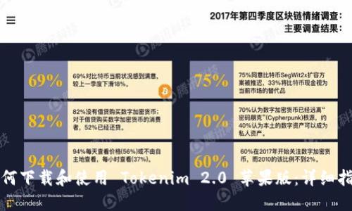 如何下载和使用 Tokenim 2.0 苹果版：详细指南