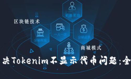 如何解决Tokenim不显示代币问题：全面指南