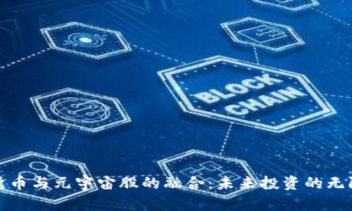 数字货币与元宇宙股的融合：未来投资的无限可能