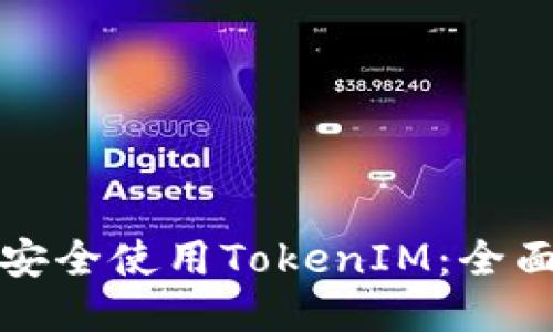 如何安全使用TokenIM：全面指南