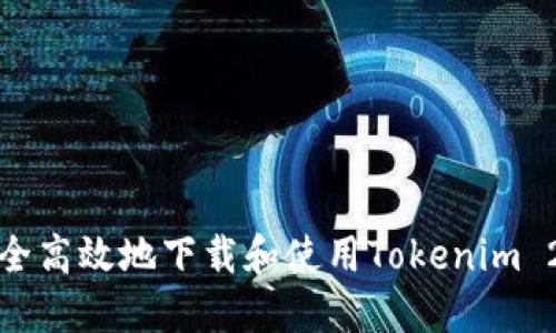 如何安全高效地下载和使用Tokenim 2.0钱包