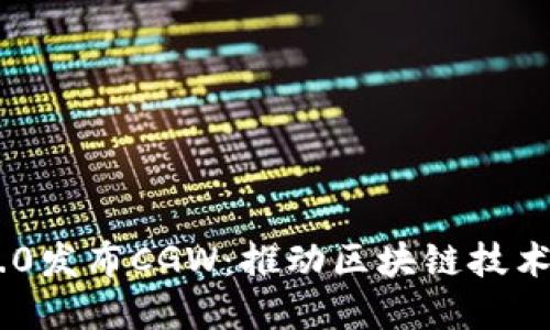 Tokenim 2.0发布CGW：推动区块链技术的未来发展