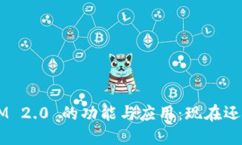 TokenIM 2.0 的功能与应用：现在还能用吗？
