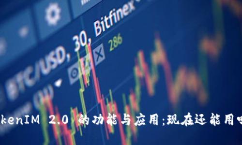 TokenIM 2.0 的功能与应用：现在还能用吗？