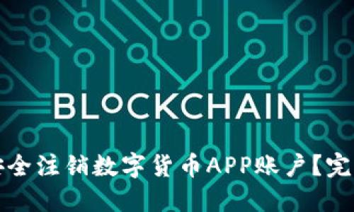 如何安全注销数字货币APP账户？完全指南