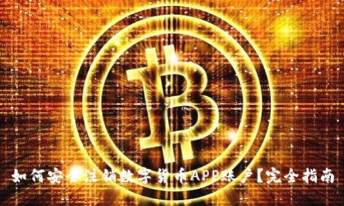 如何安全注销数字货币APP账户？完全指南