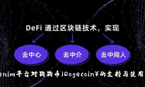 Tokenim平台对狗狗币（Dogecoin）的支持与使用指南