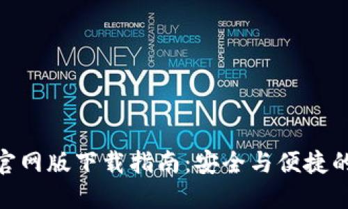 Tokenim 2.0钱包官网版下载指南：安全与便捷的数字资产管理方案