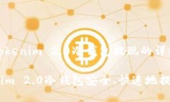 关于如何从Tokenim 2.0冷钱包提现的详细指南如何从