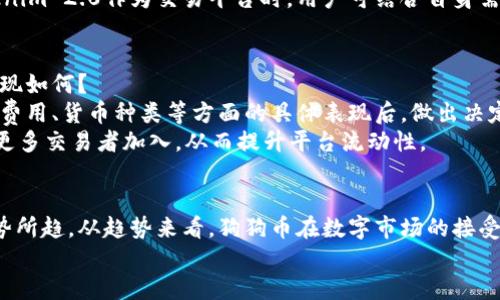 baotiTokenim 2.0: 是否支持狗狗币的最新动态与分析/baoti
Tokenim 2.0, 狗狗币, 数字货币, 区块链技术/guanjianci

引言
近年来，数字货币的崛起引发了全球投资者的关注，其中狗狗币（Dogecoin）作为一款起初以玩笑性质推出的数字货币，逐渐成为了数字资产市场中的一员猛将。随着市场的发展与竞争，越来越多的平台和项目开始接纳不同的加密货币作为交易基础。而作为较新兴的Tokenim 2.0平台，其是否支持狗狗币成为了一个备受关注的话题。

Tokenim 2.0的概览
Tokenim 2.0是一个旨在提供安全、高效的数字货币交易服务的平台。新一代的平台特点包括更加友好的用户界面、支持多种交易对和Enhanced交易功能等。这些改进为用户提供了更简便的操作体验，并增加了交易的灵活性。

狗狗币的背景与发展
狗狗币最初是以一种玩笑和图像（Shiba Inu狗狗）为基础推出的数字货币。然而，社区的活跃度和广泛的应用场景使其逐渐在加密货币市场上占有一席之地。许多人视其为一种小额交易和小费代币，它的愉悦性和易于交易的特性吸引了大批投资者。

Tokenim 2.0是否接收狗狗币
关于Tokenim 2.0是否支持狗狗币这一问题，官方并没有明确的公告。这使得用户在使用该平台时面临一些不确定因素。用户可以通过平台的客服或者官方渠道获取最新的信息。然而，一些社区用户和投资者开始对该平台的接收情况进行讨论。

与狗狗币相关的潜在问题
在考虑Tokenim 2.0的功能以及对狗狗币的接纳时，投资者和用户可能会面临以下几个问题：

1. Tokenim 2.0的安全性如何？
在选择一个数字货币交易平台时，安全性无疑是用户关注的重中之重。Tokenim 2.0采取了多项安全措施以保护用户资金和个人信息的安全，例如双重身份验证、加密数据传输以及冷钱包存储等。
尤其是在数字资产交易中，黑客攻击和盗窃事件时有发生。因此，选择一个可靠的平台进行交易，能够有效降低资产风险。此外，用户也应当提高自身的安全意识，例如定期更改密码、开启双重身份验证等，进一步保护自己的资产安全。

2. 狗狗币在数字货币市场的前景如何？
虽然狗狗币起初是作为一种玩笑币推出，但随着其社区的壮大和各类项目的推进，狗狗币的应用范围逐渐扩展。在未来，可预见的市场需求将进一步推动狗狗币的上升空间。
狗狗币由于其低交易手续费和快速确认时间，非常适合小额交易或日常支付。同时，随着更多商家开始接受狗狗币作为支付方式，其日常应用场景也在不断增加。
综合来看，尽管市场波动性较大，狗狗币在未来仍具有一定的投资前景，特别是随着更多的交易平台与它的接入，或将为用户带来更大的便利与机会。

3. Tokenim 2.0的使用体验如何？
Tokenim 2.0在用户体验方面进行了多次，比如改进了网站的使用界面、增加了交易对的选择等，以满足用户的多样化需求。同时，其用户支持团队也以友好的态度，主动协助用户解决在使用过程中遇到的任何问题。
不过，任何平台都不可能在用户体验上做到尽善尽美。在使用过程中，部分用户可能会遇到延迟或者信息更新不够及时等问题。因此，在选择Tokenim 2.0作为交易平台时，用户可结合自身需求进行判断。

4. 如何评估Tokenim 2.0与其他交易平台的比较？
在选择数字货币交易平台时，用户往往会考虑几个方面，包括交易费用、安全性、用户体验以及支持的货币种类等。Tokenim 2.0在这些方面的表现如何？
首先，尽管Tokenim 2.0的功能逐步增强，但其在市场上仍面临着诸如币安、火币等已有大型交易所的竞争。用户需要对比各平台在安全性、交易费用、货币种类等方面的具体表现后，做出决定。
除此之外，用户还应关注平台的社区支持以及技术更新频率。一个活跃的社区不仅能即时响应用户需求，推动平台更好地发展，同时也可能吸引更多交易者加入，从而提升平台流动性。

结论
综上所述，Tokenim 2.0在是否接收狗狗币的问题上，虽然目前未有定论，但随着数字货币市场不断发展，更多的交易平台与货币的整合将是大势所趋。从趋势来看，狗狗币在数字市场的接受度与应用领域正在逐渐扩展，投资者在未来或许能在Tokenim 2.0等平台上看到其身影。
因此，投资者在决策时，不仅要关注平台的功能与安全性，同时也应关注市场动态与上币情况，以便更好地把握投资机会。