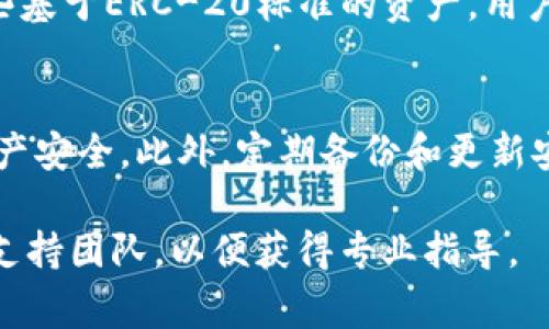 对于“tokenim2.0里面的资产怎么都没有了”这个问题，我们可以围绕加密货币钱包的资产丢失、可能的解决方案、常见的安全措施等内容进行讨论。以下是我为您准备的、关键词和详细内容框架。

baiotiTokenim 2.0资产丢失问题解析与解决方案/baioti
Tokenim 2.0, 数字资产, 加密货币, 钱包安全/guanjianci

引言
在现代数字经济中，加密货币及其相关资产的管理变得尤为重要。Tokenim 2.0是一个受到广泛关注的数字资产钱包，但用户在使用过程中可能会遇到资产丢失的问题。本篇文章旨在分析这种情况的原因并提供可能的解决方案，帮助和有效管理他们的加密资产。

什么是Tokenim 2.0？
Tokenim 2.0是一款流行的数字资产钱包应用，用户能够在其中存储、转账和管理多种加密货币。与许多其他钱包类似，Tokenim 2.0注重用户体验和安全性，提供了简单的界面和丰富的功能。然而，即使如此，用户仍然可能会面临资产丢失的风险。

资产丢失的常见原因
在使用Tokenim 2.0时，用户可能会发现他们的资产消失了，这种情况可能出现在以下几种情况下：
ul
  li私人密钥丢失：每个数字钱包都依赖于一个加密密钥，如果用户丢失了这个密钥，他们将无法再访问自己的资产。/li
  li应用错误：在应用程序的更新或维护过程中，可能会发生错误，导致资产显示错误或丢失。/li
  li网络问题：由于网络故障或与服务器的连通性问题，用户的资产可能暂时无法显示。/li
  li诈骗行为：用户可能受到钓鱼攻击或其他诈骗手段的影响，导致其资产被盗。/li
/ul

解决方案与建议
如果您发现Tokenim 2.0中的资产丢失，可以尝试以下几种解决方案：
ul
  listrong确认网络状况:/strong确保您的互联网连接正常，有时网络问题可能会让您无法查看资产。/li
  listrong检查更新:/strong确认您使用的是最新版Tokenim 2.0，开发者可能已修复已知的问题。/li
  listrong恢复私钥:/strong如果您有备份的私人密钥，您可以通过这个密钥恢复到您的资产。/li
  listrong联系支持团队:/strongTokenim 2.0的官方支持团队可以提供专业帮助，协助您解决问题。/li
/ul

资产安全管理的最佳实践
为了防止未来再次发生资产丢失，用户应采取以下安全管理措施：
ul
  listrong备份私人密钥:/strong定期备份并妥善保管私人密钥，避免由于意外丢失造成资产无法访问。/li
  listrong启用双因素认证:/strong增加额外的安全层，防止未授权访问。/li
  listrong警惕骗局:/strong要警惕潜在的网络诈骗和钓鱼网站，确保从正规渠道访问Tokenim 2.0。/li
  listrong定期更新应用:/strong及时更新软件以获取最新的安全补丁和功能改进。/li
/ul

常见问题

问题1：如果我的资产在Tokenim 2.0中消失，我该如何寻找？
如果您发现自己的资产在Tokenim 2.0中消失，首先要保持冷静。记住，资产的丢失不一定意味着它们已被盗或永久丢失。首先可以检查是否是网络或应用问题。其次，确认您的私钥安全存储，并使用它来恢复您的资产。如果仍无法找到建议联系Tokenim 2.0的客户支持，他们具有专业的知识能够帮助您进行深入的技术故障排除。

问题2：我应该如何确保我的加密资产安全？
确保加密资产安全的关键在于定期更新安全设置和提高防范意识。使用强密码，启用双因素认证；定期备份您的私人密钥，并将其存储在安全的地点。此外要定期检查账户活动，确保没有任何可疑的交易。保持对当前网络安全动态的关注，及时采取防范措施，以应对新出现的威胁。

问题3：Tokenim 2.0是否支持资产恢复？
Tokenim 2.0提供了一些资产恢复的手段。如果您丢失了访问权限，但仍然拥有备份的私钥，您可以通过输入密钥来重建您的钱包。在这种情况下，建议查阅Tokenim 2.0的官方帮助文档或客服，获取专业的引导和支持。

问题4：哪些类型的资产可以在Tokenim 2.0中存储？
Tokenim 2.0支持多种类型的加密资产，用户可以在托管的钱包中存储比特币、以太坊、莱特币等常见的加密货币。此外，Tokenim 2.0还可能支持一些基于ERC-20标准的资产，用户在使用前应查看支持的资产列表并确认打印准确性。

总结
在数字资产的管理中，用户的安全意识和应对能力至关重要。通过了解Tokenim 2.0中资产丢失的原因及其解决方案，用户可以更好地保护自己的资产安全。此外，定期备份和更新安全措施能够显著减少未来丢失资产的风险。掌握必要的知识将使每个用户在加密货币的世界中游刃有余。

以上是围绕Tokenim 2.0资产丢失问题的详细分析和建议，希望对您有所帮助。如需进一步的具体问题处理或解决方案，建议直接联系Tokenim官方支持团队，以便获得专业指导。