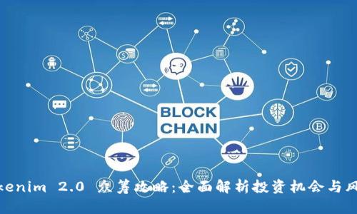 Tokenim 2.0 众筹攻略：全面解析投资机会与风险