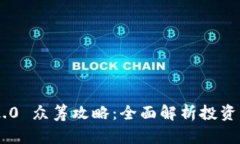 Tokenim 2.0 众筹攻略：全面