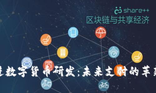 稳推进数字货币研发：未来支付的革新之路