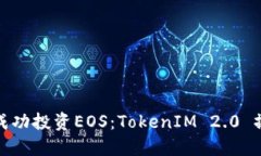 : 如何成功投资EOS：Token