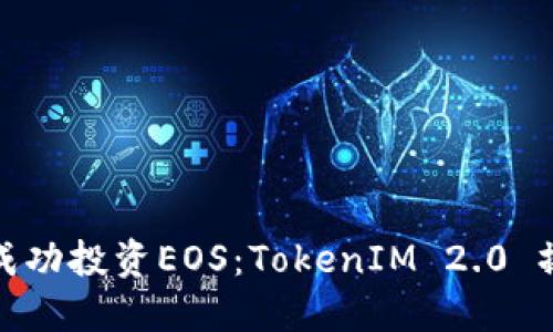 : 如何成功投资EOS：TokenIM 2.0 操作指南