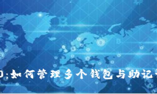 TokenIM 2.0：如何管理多个钱包与助记词的最佳实践