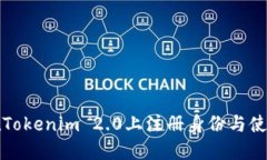 如何在Tokenim 2.0上注册身份