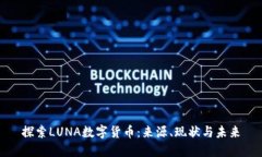 探索LUNA数字货币：来源、