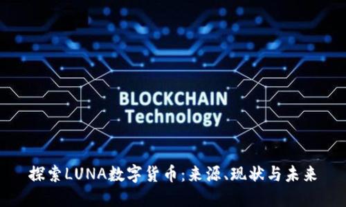 探索LUNA数字货币：来源、现状与未来