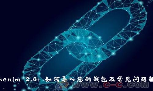 Tokenim 2.0: 如何导入您的钱包及常见问题解析