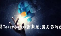 全面解析TokenimApp最新版：