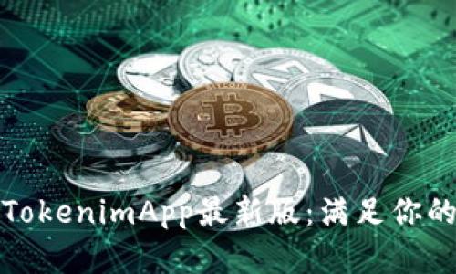 全面解析TokenimApp最新版：满足你的投资需求