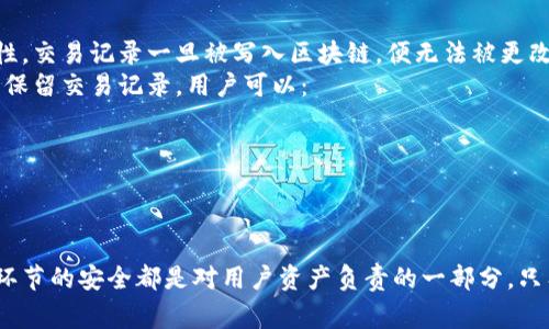   如何注销Tokenim钱包地址：详细指南与常见问题解答 / 
 guanjianci Tokenim, 注销, 钱包地址, 加密货币 /guanjianci 

在当今数字货币交易盛行的背景下，拥有一个或多个加密钱包已成为常态。而Tokenim作为一个流行的加密钱包平台，为用户提供了安全便捷的存储及管理数字资产的方式。然而，许多用户在使用Tokenim钱包时可能会面临一个问题，那就是如何注销钱包地址。在本文中，我们将详细介绍如何注销Tokenim钱包地址的步骤，并解答一些可能的相关问题，以便帮助用户更好地理解这一过程。

一、什么是Tokenim钱包？
Tokenim是一款加密货币钱包，支持多种数字货币的存储与交易。作为一种非托管钱包，Tokenim的用户拥有对其私钥的完全控制权。这意味着用户可以在不依赖中介的情况下管理自己的资产。这种去中心化的特性使得Tokenim备受用户青睐，而其多平台支持（包括手机和网页端）也是其受欢迎的重要原因之一。

二、为什么需要注销Tokenim钱包地址？
注销Tokenim钱包地址可能出于多种原因。这包括但不限于：
1. **安全考虑**：用户可能因为安全原因决定注销某个钱包地址，例如在担心私钥泄露的情况下。
2. **不再使用**：如果用户不再想持有某个地址下的资产，他们可能会选择注销它，以免造成潜在的风险。
3. **清理账户**：有些用户可能希望清理自己的钱包地址，以便更好地管理资产，这也是注销钱包地址的原因。

三、如何注销Tokenim钱包地址？
注销Tokenim钱包地址的具体步骤如下：
1. **登录Tokenim账户**：首先，访问Tokenim官网，并使用注册时的凭证登录到个人账户。
2. **访问钱包设置**：登录后，找到“钱包设置”选项，通常在用户个人主页的设置菜单中。
3. **选择注销钱包**：在钱包设置页面，应该能找到“注销钱包”或类似名称的选项，点击进入此页面。
4. **确认注销**：在注销钱包的页面，会要求用户确认注销的决定。确保在仔细阅读相关信息后，确认注销。此过程可能还需输入密码或进行二次验证。
5. **完成注销**：最后，根据提示完成注销流程，系统会向用户发送确认邮件，确保注销已成功。

四、注销Tokenim钱包的注意事项
在注销Tokenim钱包之前，用户需要注意以下几点：
1. **备份重要信息**：确保在注销之前备份与该钱包相关的重要信息，以防需要恢复。
2. **资产转移**：确保该钱包内的所有资产已转移到其他安全的地址，注销后将无法恢复。
3. **确认身份**：确保注销过程中的所有身份验证步骤都已完成，以保障账户安全。

常见问题解答
在了解如何注销Tokenim钱包地址后，用户可能还会有一些疑问。接下来，我们将讨论四个常见问题，帮助用户更深入地了解这一过程。

问题一：注销Tokenim钱包安全吗？
首先，注销Tokenim钱包本身是一个安全的操作。然而，它涉及到用户对自己安全性和操作的高度负责。用户在做出这一决定之前，应该充分考虑其后果。为了提升安全性，用户应当：
1. **确保资产安全**：在注销前，必须确保钱包内没有未转移的资产。如果仍有资产在该地址，注销后将无法再访问这些内容。
2. **使用强密码**：为了提高账户的安全性，用户在注销之前，需要确保其账户密码足够强大，以防止黑客的攻击。
3. **二次身份验证**：许多钱包服务在注销时都会邮件或手机进行验证，确保是账户持有人在操作。用户需要确保这一过程完整、安全。
缺乏这些基本的安全措施，将可能导致资产损失或账户被恶意操作。因此，即使注销操作本身是安全的，用户在处理钱包时依然需要对每一环节负责，确保自己的数据和资产安全无虞。

问题二：我可以在后续恢复注销的钱包地址吗？
关于恢复注销的钱包地址，答案是肯定的，但条件将取决于用户是否进行了必要的备份和预防措施。注销过程实际上是将该钱包地址从用户的账户中移除，但并不意味着地址本身失效。许多钱包服务，Tokenim也不例外，允许用户在注销后的一段时间内恢复地址，条件是用户拥有其私钥及关键凭证。
为了确保能够恢复钱包地址，建议用户：
1. **妥善保管私钥**：如果用户在使用Tokenim时产生了私钥，保留这一信息至关重要。在注销后，若想要恢复钱包，就必须要有私钥。
2. **定期备份**：在使用Tokenim钱包的过程中，用户应定期做好备份，确保在需要时可以轻松恢复。
3. **阅读用户协议**：了解Tokenim的相关用户协议，可以帮助用户了解在注销钱包时的具体条款及恢复的可能性。
总的来说，虽然可以在后期恢复注销的钱包地址，但前提是用户正确处理了重要信息并遵循了必要的安全措施。

问题三：注销钱包后如何安全使用新的钱包地址？
如果用户已成功注销Tokenim钱包地址，可能会立即创建一个新的钱包地址来继续管理加密货币。以下是一些安全使用新钱包地址的建议：
1. **选择强密码和安全问题**：新钱包的安全性从密码开始，用户应创建复杂且独特的密码。此外，选择安全问题时也应考虑谨慎，以防止此类信息被猜测。
2. **启用双重身份验证**：在新钱包创建后，应立即启用双重身份验证功能。这项功能将显著提高账户的安全性，降低黑客入侵的可能性。
3. **保持软件更新**：确保钱包软件保持最新，因版本的更新不仅可以提高体验，也会修补潜在的安全漏洞。
4. **定期检查地址活动**：建议用户定期检查新钱包的活动，以确认没有可疑的交易发生，这将有助于早期发现并防止潜在的损失。
通过实施以上措施，用户可以在创建新钱包地址后，更好地保护自己的数字资产安全，确保其加密货币交易安全无虞。

问题四：注销钱包会影响交易记录吗？
在注销Tokenim钱包后，其交易记录将不会消失。所有历史交易记录都将在区块链上保留，用户仍可通过区块链浏览器查询到这些交易。这是因为区块链技术的去中心化特性，交易记录一旦被写入区块链，便无法被更改或删除。
对于用户来说，注销钱包不会影响其在区块链上的交易记录，但会影响到访问这些记录的方式。在注销钱包地址后，用户将无法直接通过Tokenim账户查看其交易记录。为了保留交易记录，用户可以：
1. **导出交易记录**：在注销之前，应保存相关的交易记录或导出其明细，以供将来的参考。
2. **利用区块链浏览器**：用户可以使用区块链浏览器（如Etherscan或Blockchain.com）来查询自己的交易记录，只需输入自己的钱包地址即可查看所有交易信息。
3. **牢记个人信息**：关注自己在每笔交易中使用的地址信息，以便未来需要时准确找到相关交易记录。
总的来说，注销钱包不会对交易记录造成任何实质性的影响，但用户在注销之前应注意保存必要的信息，以便将来做参考和检查。

通过上述详细内容，希望能够帮助用户更好地理解Tokenim钱包地址的注销过程，同时也能解答他们在这个过程中可能遇到的问题。注销钱包地址需要谨慎对待，确保所有环节的安全都是对用户资产负责的一部分。只有这样，才能在使用加密钱包时做到更安全更安心。