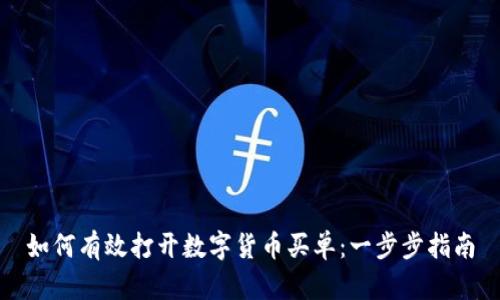 如何有效打开数字货币买单：一步步指南
