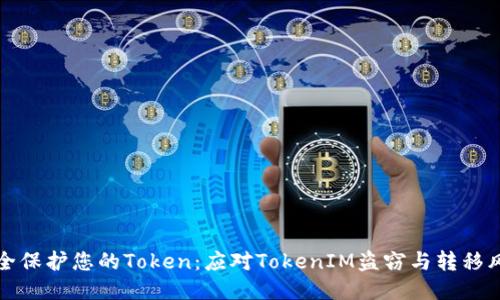 如何安全保护您的Token：应对TokenIM盗窃与转移风险指南