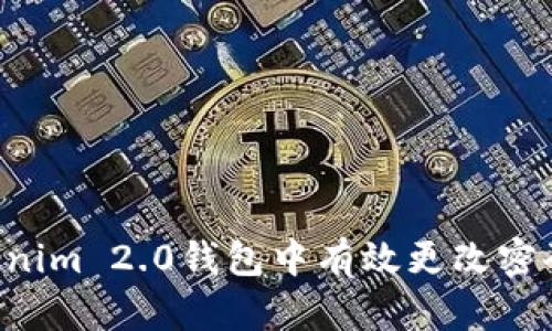 如何在Tokenim 2.0钱包中有效更改密码：全面指南