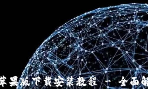 
Tokenim 2.0苹果版下载安装教程 - 全面解析与操作指南