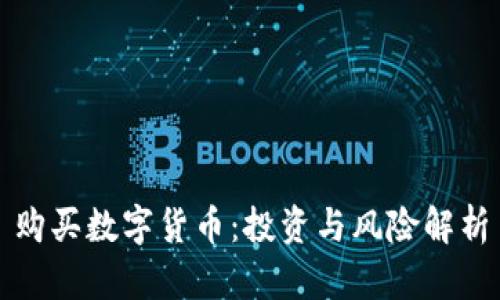 购买数字货币：投资与风险解析